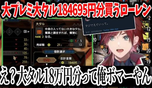 【樽の人】大タルを全財産「184695円」分購入し、無事「職業ボマー」になるローレン・イロアスwww【切り抜き/にじさんじ/アクシア・クローネ/ローレン・イロアス/モンハンライズ/プレミ】