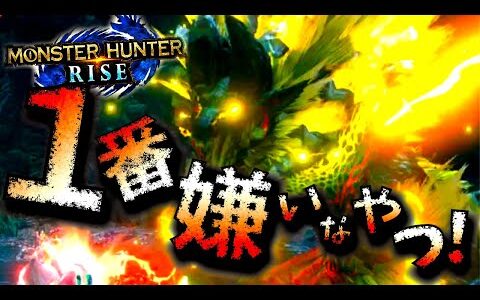 モンハンライズ//ヌシジンオウガ重大事変襲来前に1番苦手を克服する。双剣での討伐ポイント＆おすすめ装備等紹介【MHRise/モンスターハンターライズ