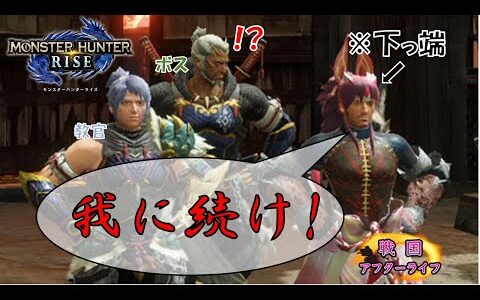 [モンハンライズ] 修業は続く、いつまでも  #2