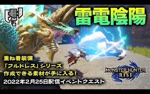 【スラアク】雷電陰陽【スラッシュアックスで遊ぶモンハンライズ】2022年2月25日配信イベントクエスト