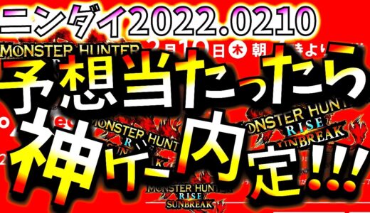 2022初ニンテンドーダイレクト来るぞ!!モンハンライズサンブレイクはティザー映像3＆新モンスターが妥当??そろそろ春なら発売日発表も。【MHRise/モンスターハンターライズ