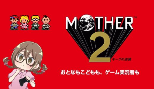 【レトロゲーム】マザー2をサクサク攻略する！スリークから【MOTHER2 ギーグの逆襲】