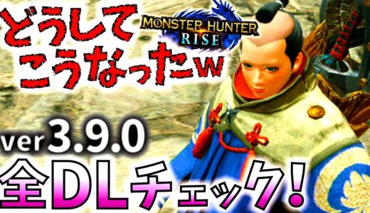 モンハンライズ//伝説のちょんまげ等、新重ね着＆最新アプデ3.9.0の全DLコンテンツ確認。最新カムラファッション事情が凄い事に…ｗ【MHRise/モンスターハンターライズ/ラジオ