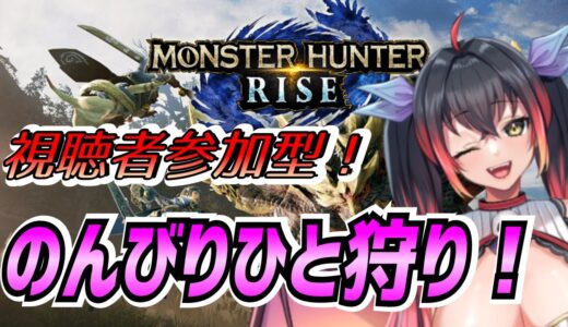 【モンスターハンターライズ】リスナー参加型モンハンライズ♪#35【MHRise】