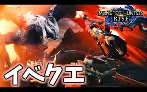 【モンハンライズ】今日こそ倒す！本日は短時間ゆえマルチ確率65%でござる(*´˘`*)イベクエバルファルク！ソロ【MHrise/モンスターハンターライズ】