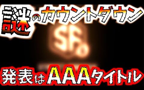 【カプコン】カウントダウンサイトの発表は6年ぶりのカプコン主軸作品のAAAタイトル