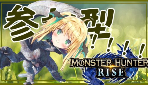 【モンハンライズ】#7 ド初心者が必死で参加型を立てる配信🚂【緑魔キャロライン】Beginners are desperately holding a participation stream.