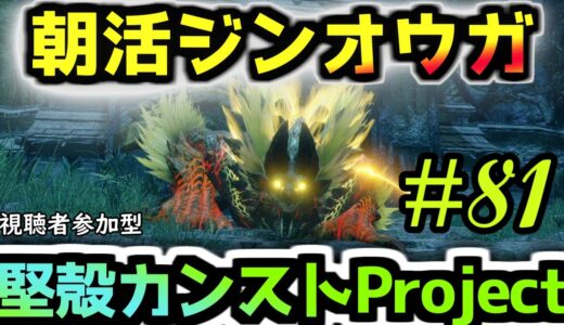 【モンハンライズ】ジンオウガの素材カンストプロジェクト#81日目【初見さん常連さん誰でも歓迎♪】