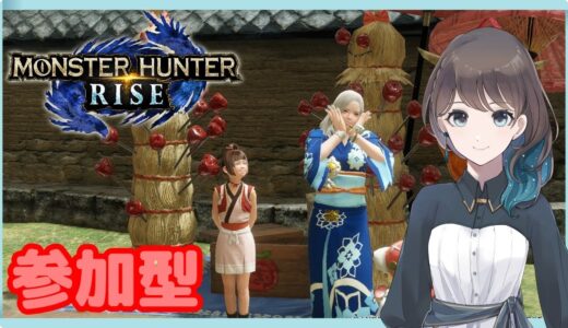 ライブ配信中参加型#84［モンハンライズ/MHRise］いろんな武器でのんびり♪先に入った2人がクエはり♪