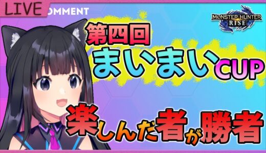 【モンハンライズ】第４回まいまいCUP２１：００～　MHRise