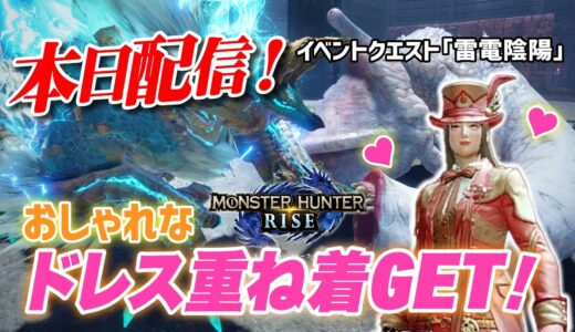 【モンハンライズ】本日配信！操虫棍でフルフルドレスをGETしたい♡【MHRise】