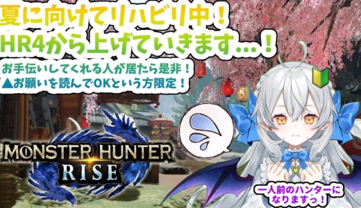 【モンハンライズ】久しぶりなのでリハビリを・・・！【HR４から上げていきます！】