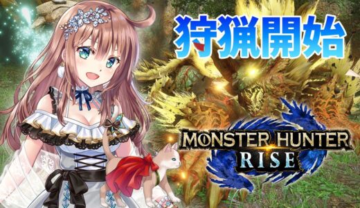 【モンハンライズ】参加型　HR554　ひと狩りいこうよ　＃102　ヌシ・ジンオウガ重大事変［愛結りほ］VTuber  モンスターハンターライズ/MHRise 　ライブ　Switch