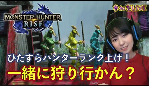 【モンハンライズ】一緒に狩り行かん？サンブレイク発売までにHR999にする！【参加型】【Switch】
