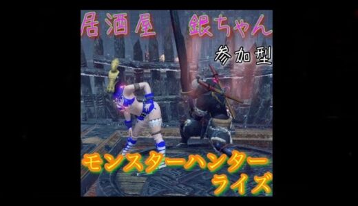 【MH RISE】参加おｋ！モンハンライズ  セカキャラでも作ろうかね。　クルルヤックの会   　21/12/28