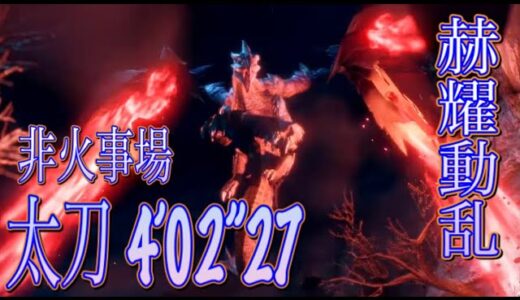 【MH Rise Switch】赫耀動乱 強化バルファルク 太刀 4:02 非火事場 / Crimson Glow Valstrax Long Sword No Hiroics