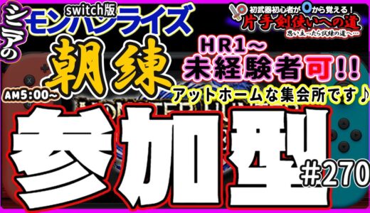 🛑シニアの【モンハンライズMHR】みんなでいろいろクエスト！ 🔰片手剣使いへの道 其の伍+1 挑戦中！ 🎬270