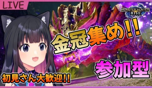 【モンハンライズ】参加型☆金冠集めコンプまであとすこし！！MHR