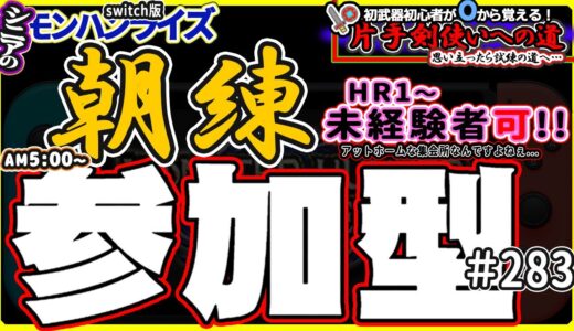 🛑シニアの【モンハンライズMHR】みんなでいろいろクエスト！ 🔰片手剣使いへの道 其の拾+4「免許皆伝」 挑戦中！ 🎬283