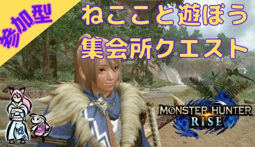 【MHR_#33_参加型】モンスターハンターライズ　イベクエやりまする&素材あつめ！ HR259