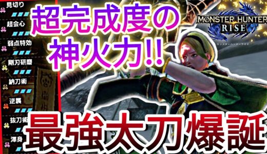 【モンハンライズ】この太刀強すぎる!?一切妥協無しの圧倒的超火力を誇る最強太刀爆誕!!【MHRise】