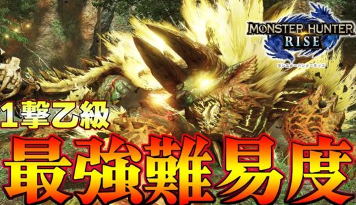 １撃で乙！ライズ最難関イベクエがマジでヤバい件ｗｗ【モンハンライズ】【MHRise:モンスターハンターライズ】ジンオウガ編