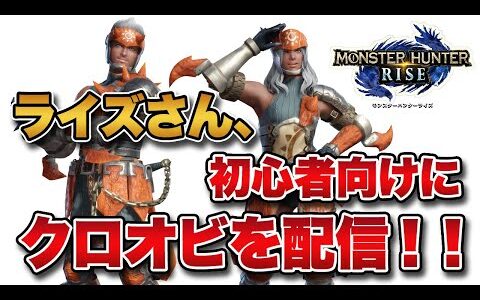 【MHRise】ライズさん、クロオビシリーズ配信で初心者救済に全力！サンブレイクまでの道のりが多少楽になる？【みんなの反応まとめ】