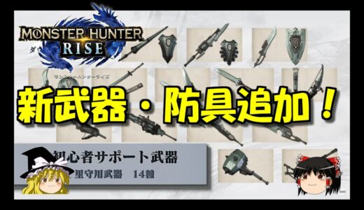 新武器・防具追加！初心者救済サポートクロオビシリーズ　ゆっくり実況モンハンライズMHRise