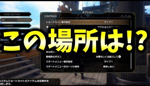 サンブレイク】公式ツイートがオプション画面の紹介にとんでもない背景を使ってしまうｗ新フィールドか新拠点か、まさか・・？【MHRise/ラジオ】