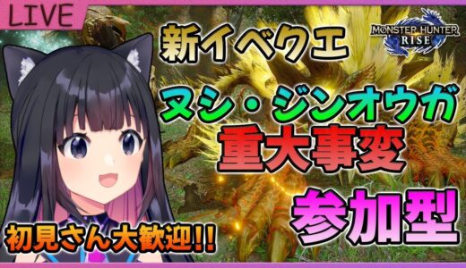 【モンハンライズ】初見歓迎☆マルチでヌシジンオウガ事変いきましょう！！MHRise