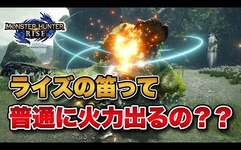 【MHRise】ライズの笛って体験版が最強だったけど、製品版でも普通に火力出るの？？【みんなの反応まとめ】