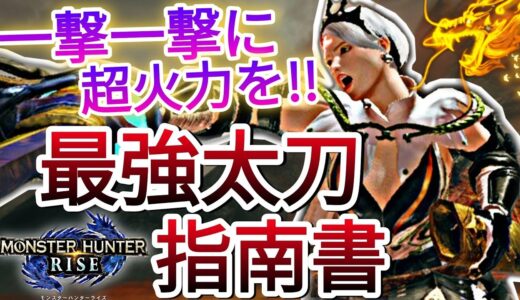 【モンハンライズ】太刀勢のほとんどが知らない激ヤバ火力と凄テクを詰め込んだ『最強太刀指南書』がヤバすぎると話題に。(太刀初心者でも短時間で上達&徹底解説)【MHRise】