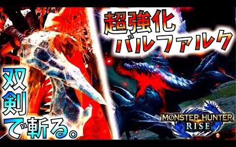 モンハンライズ//本番行くぞ！双剣で超強化特殊バルファルク【MHRise/モンスターハンターライズ