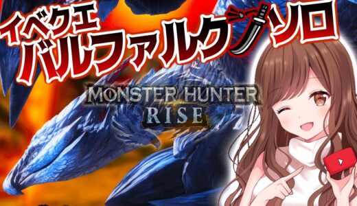 【MHRise】超つよつよ”ヌシディア”＆”バルファルク”太刀ソロ初見討伐達成だああ～～～！(∩´∀｀)∩【モンハン/モンスターハンターライズ】