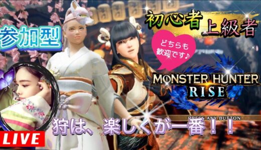 【MHRise】🔴2枠目キテもーたわｗ🔴【参加型】初心者も上級者も皆で楽しも♪◆説明欄を見てネ◆モンハンライズ 《Monster Hunter Rise​​​》🔷HR関係なし🔶モンスターハンターライズ
