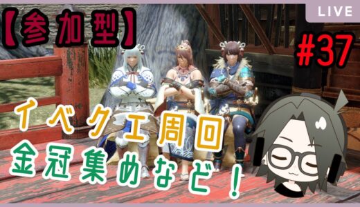 【MHRise】モンスターハンターライズ：参加型！イベクエ周回＆金冠集めなど！#37