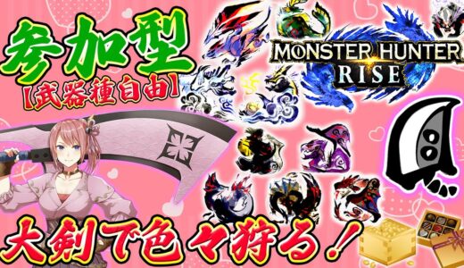 【MHRise】参加型！大剣で色々狩る！逆襲Lv3S22の護石を求めて🔥【モンハンライズ】