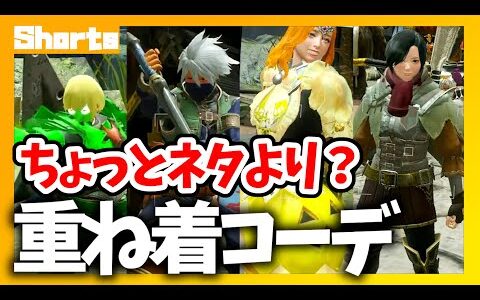 【MHRise】キャラチョイスがシュール過ぎんか…ｗ【モンハンライズ】#Shorts