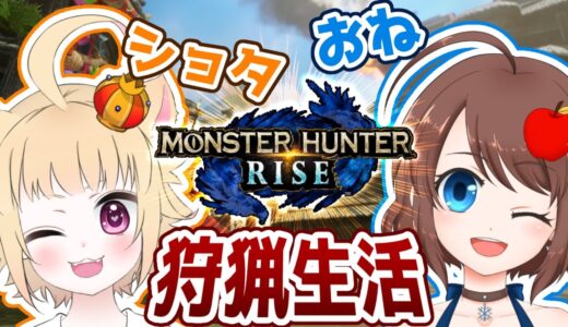 【MHRise/Steam版】ハンターとして狩猟生活！モンハンライズで遊ぶ！【VTuber】
