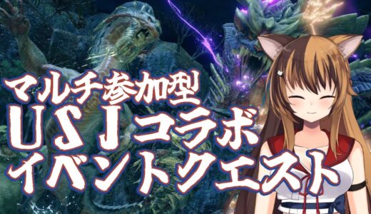 【MHRise】マルチ参加型！！USJコラボクエストやる！！ #049【モンスターハンターライズ】
