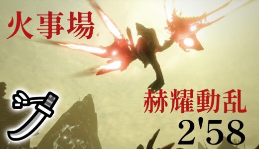 【MHRise/switch】赫耀動乱 太刀 火事場 2’58″13 強化バルファルク / Advanced: Crimson Calamity Long Sword Heroics【モンハンライズ】