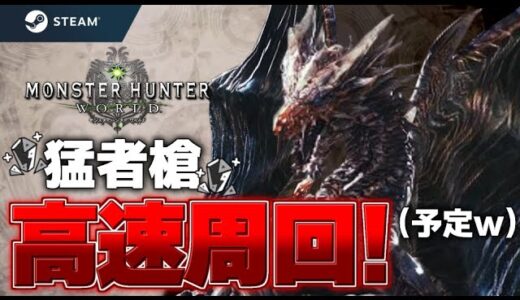 【MHW/PC】エンシェントレーシェンに備えて猛者槍とか装飾品を集める枠！【RTX3080ti】
