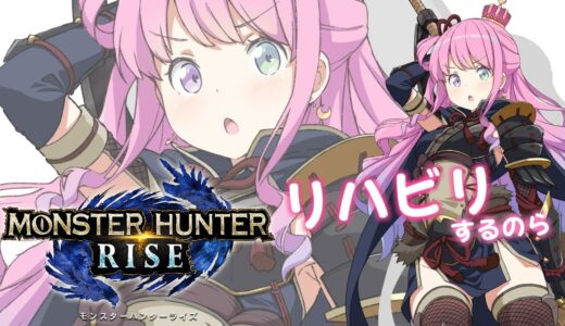 【 MONSTER HUNTER RISE 】モンハンライズ再起動！リハビリするのらっ！【#姫森ルーナ/ホロライブ】