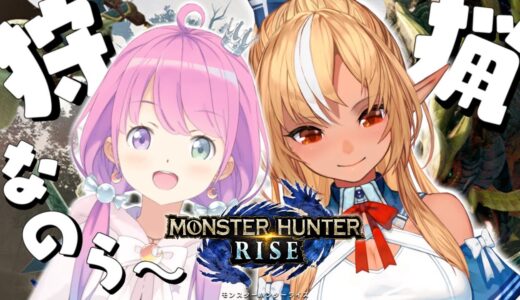 【 #フレルーナ 】モンハンライズで大暴れなのら！～MONSTER HUNTER RISE【#姫森ルーナ/ホロライブ】