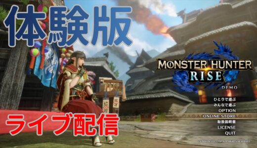 【モンスターハンターライズ】体験版　Monster Hunter Rise