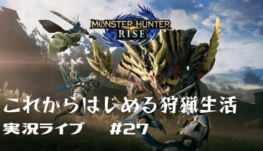 【参加お待ちしてます】【PC版モンハンライズ】初見さん歓迎 大剣かついでモンスターハンターライズ ついにHR100いった！ 装備作ったりしよう　久々のモンハン生活 #27【MHRise STEAM版】