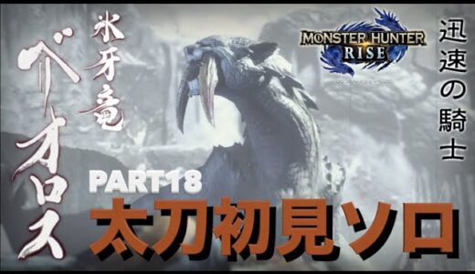 【モンハンライズ】実況Part18 ベリオロス太刀初見ソロ【モンスターハンターRISE】