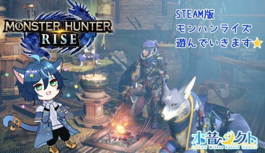 【ゲーム配信】STEAM版　モンスターハンターライズ（MONSTER HUNMTER RISE）【新人Vtuber】