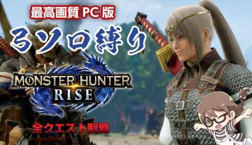 【STEAM版モンハンライズ】最高画質PC版！弓ソロ縛りで上位クエスト全制覇を目指す【モンスターハンターライズ】