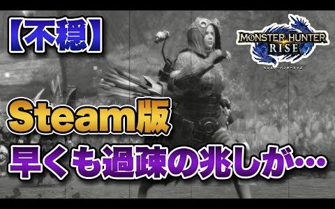 Steam版「モンハンライズ」の同接数が激減。早くも過疎の兆しが見え始める【みんなの反応まとめ】